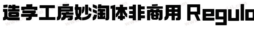 造字工房妙淘体非商用 Regular字体转换
